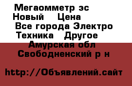 Мегаомметр эс0210/1 (Новый) › Цена ­ 8 800 - Все города Электро-Техника » Другое   . Амурская обл.,Свободненский р-н